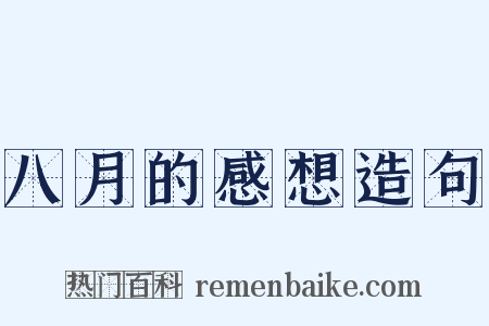 八月的感想造句是什么意思的图片